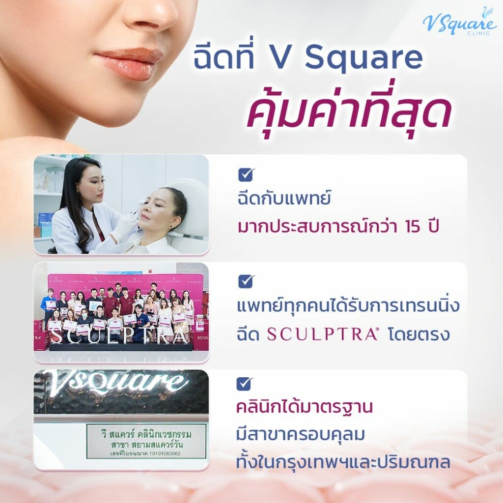 Sculptra Body V Square โดย คุณต่าย