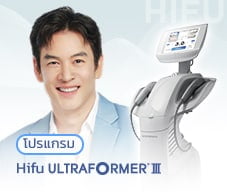 บริการ โปรแกรม hifu ultraformer III