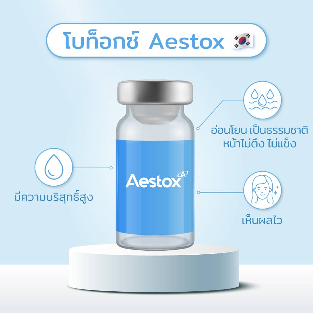 ข้อดี botox aestox