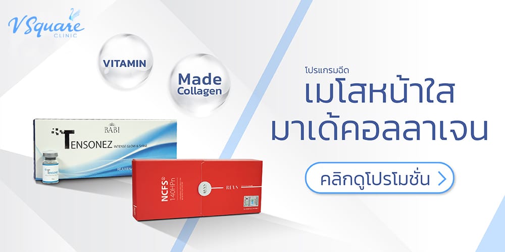 มาเด้คอลลาเจนราคา โปรโมชั่นที่ V Square Clinic