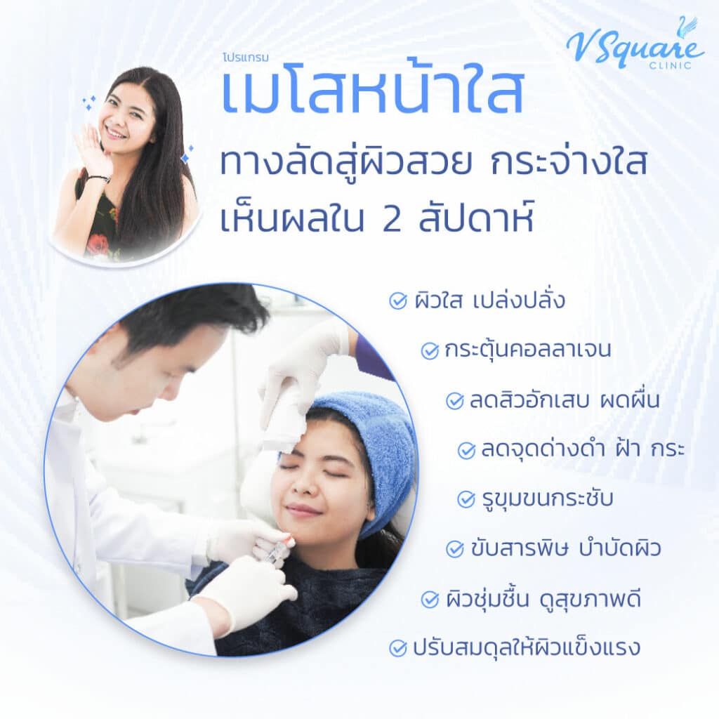 รีวิวทำเมโสหน้าใส