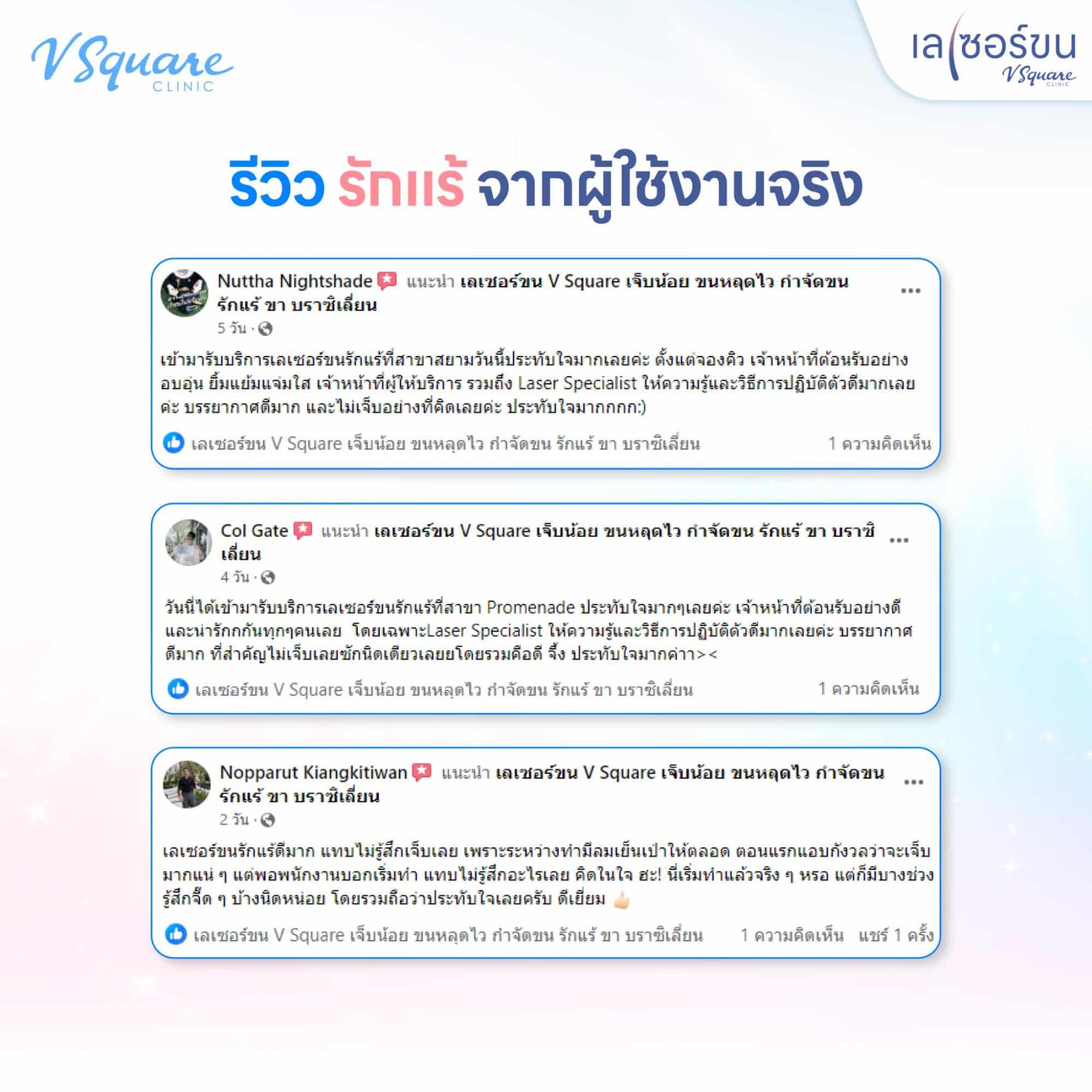 รีวิวผู้ใช้บริการเลเซอร์ขนรักแร้