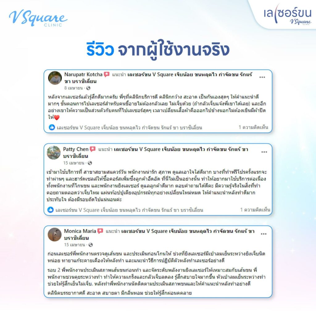 รีวิวเลเซอร์กำจัดขน ราคาคุ้มค่า V Square Clinic