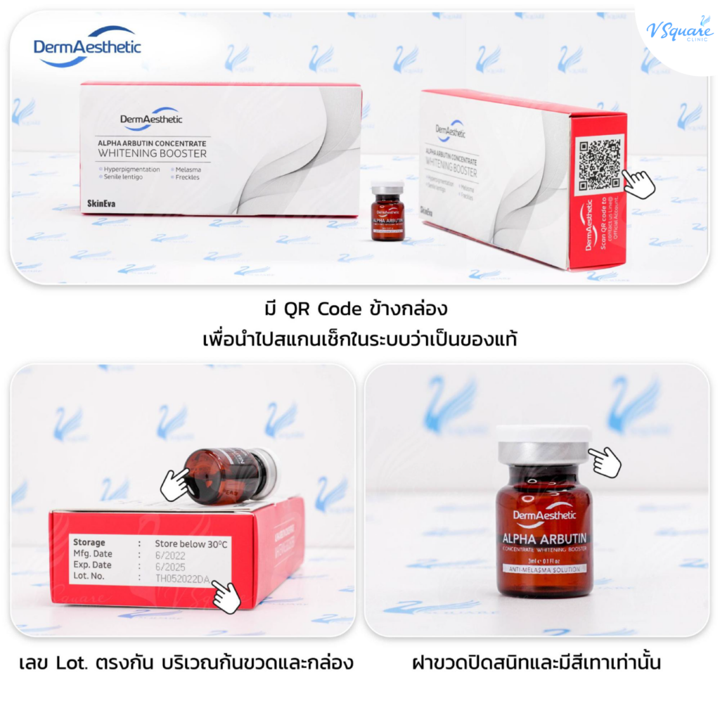 วิธีดูเมโสหน้าใสยี่ห้อ Alpha arbutin ของแท้