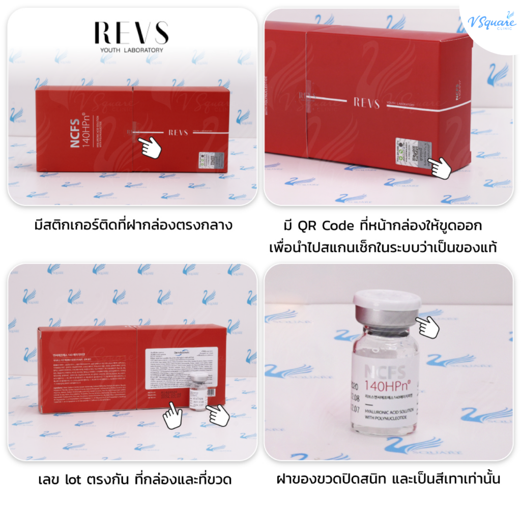 วิธีดูเมโสหน้าใสยี่ห้อ REVS (NCFS) ของแท้