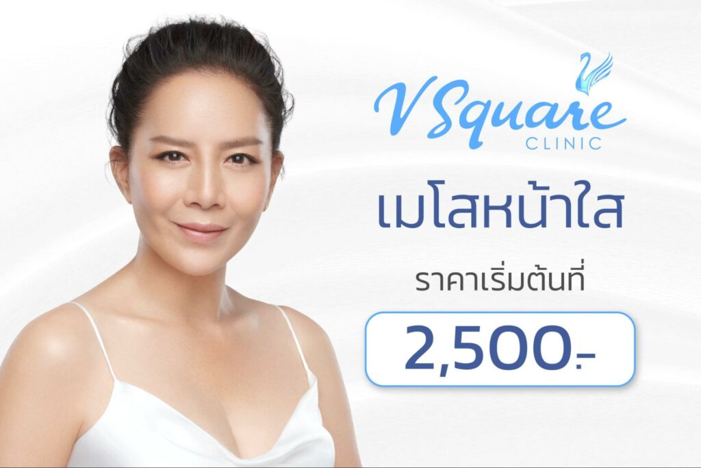 เมโสหน้าใสแต่ละยี่ห้อ ราคาเท่าไร โดยคุณต่าย