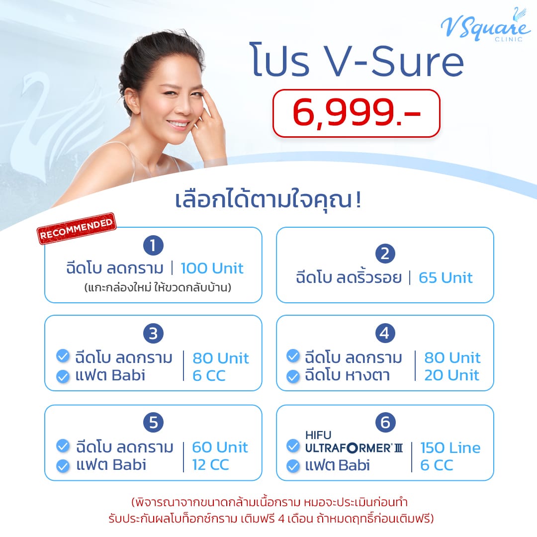 โปร V-Sure