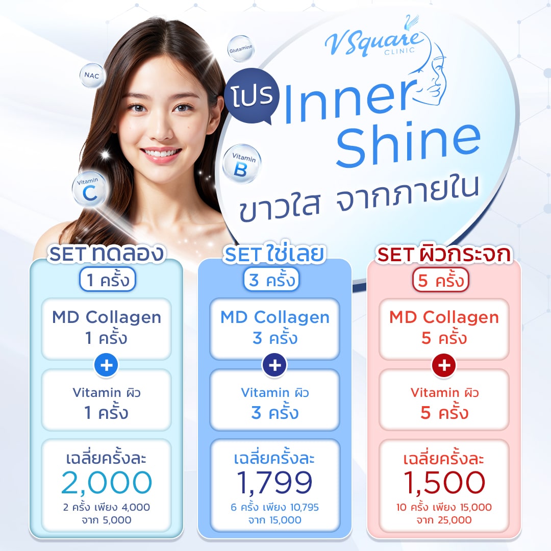 โปร Inner Shine