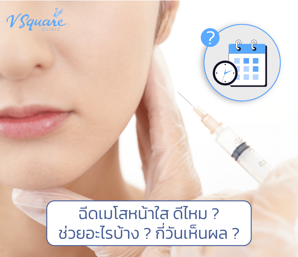 ฉีดเมโสหน้าใส ดีไหม