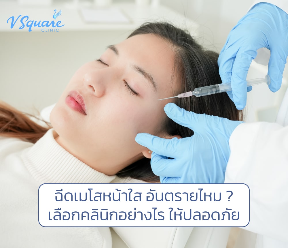 ฉีดเมโสหน้าใสให้ปลอดภัย