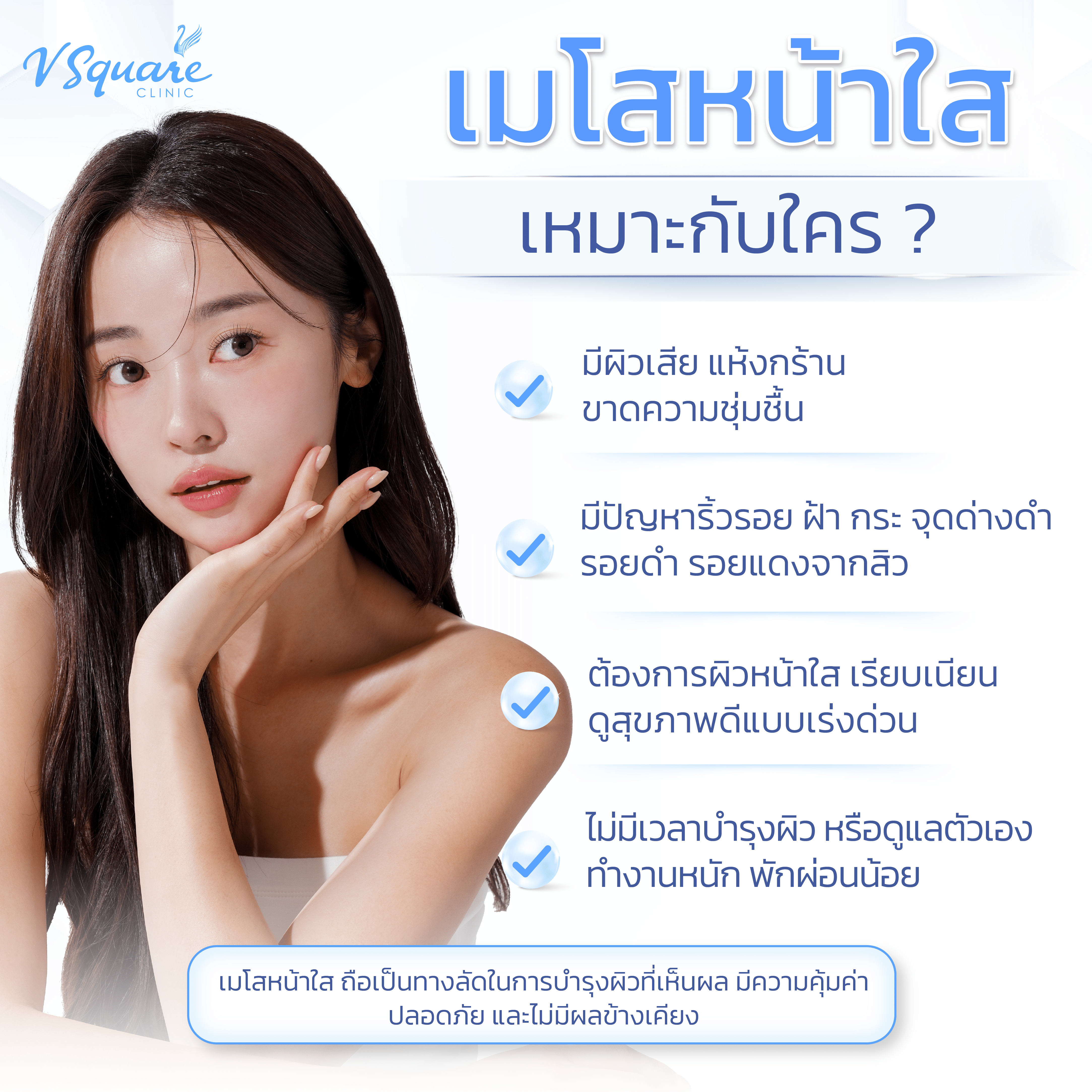 เมโส Tensonez เหมาะกับใคร