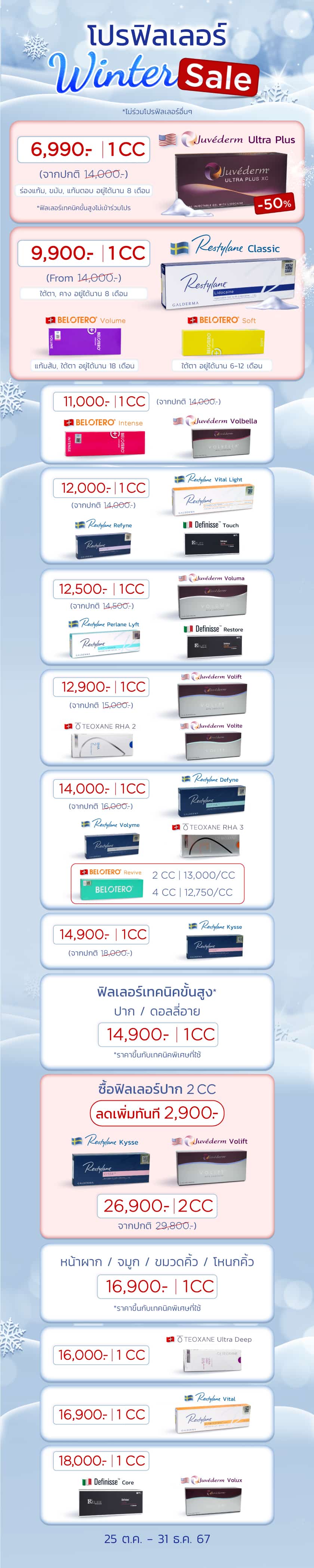 โปรฟิลเลอร์ Winter Sale