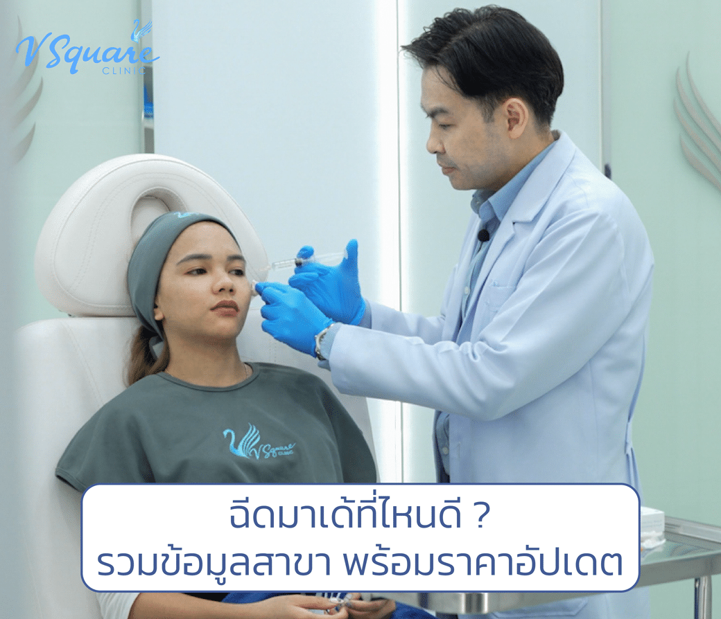 ฉีดมาเด้ที่ไหนดี-โดย-หมอเบิร์ด