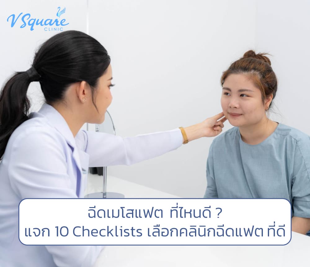 ฉีดเมโสแฟตที่ไหนดี