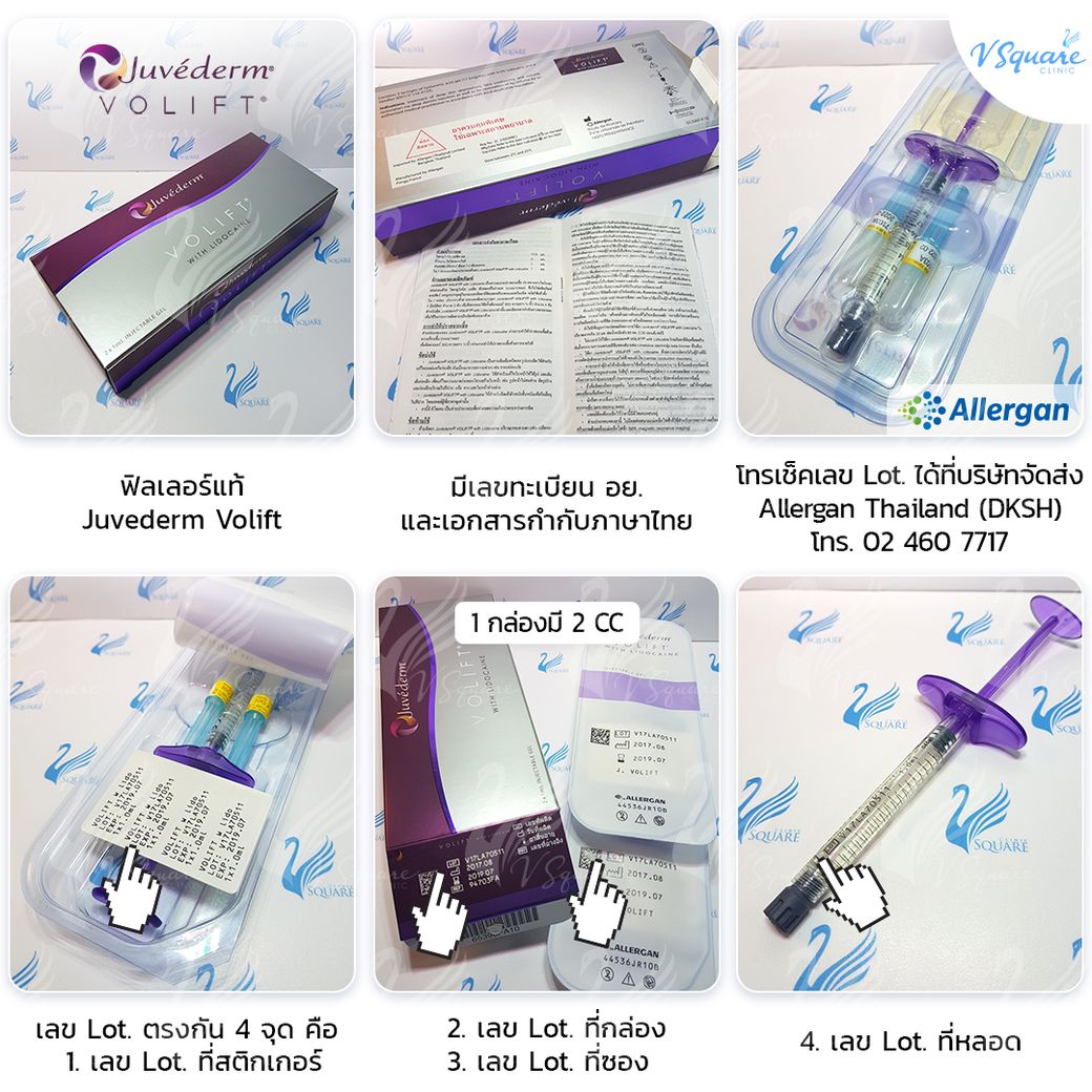 วิธีเช็กฟิลเลอร์ของแท้ Juvederm Volift