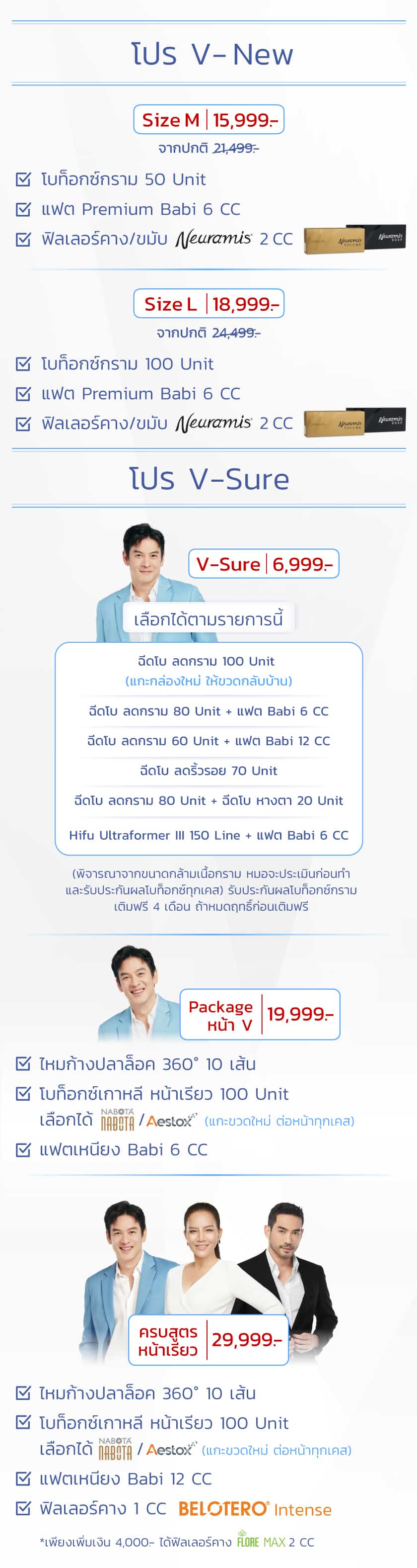 โปร V-New, โปร V-Sure