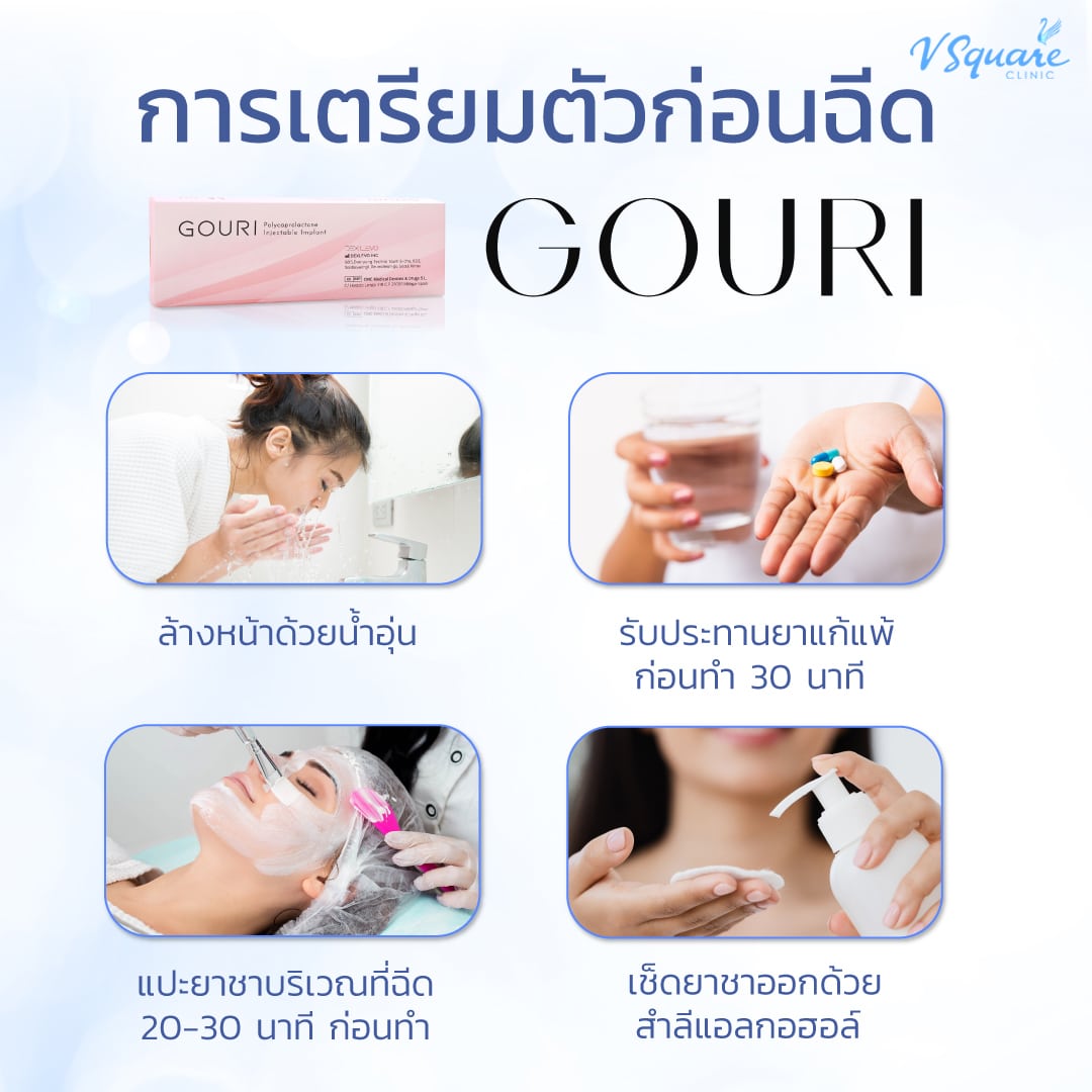 ก่อนฉีด Gouri