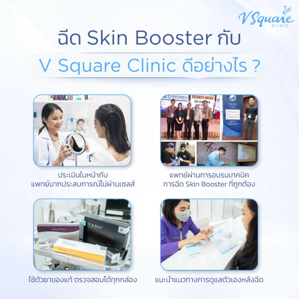 ฉีด Skin Booster ที่ไหนดี โดยหมอ VSQ