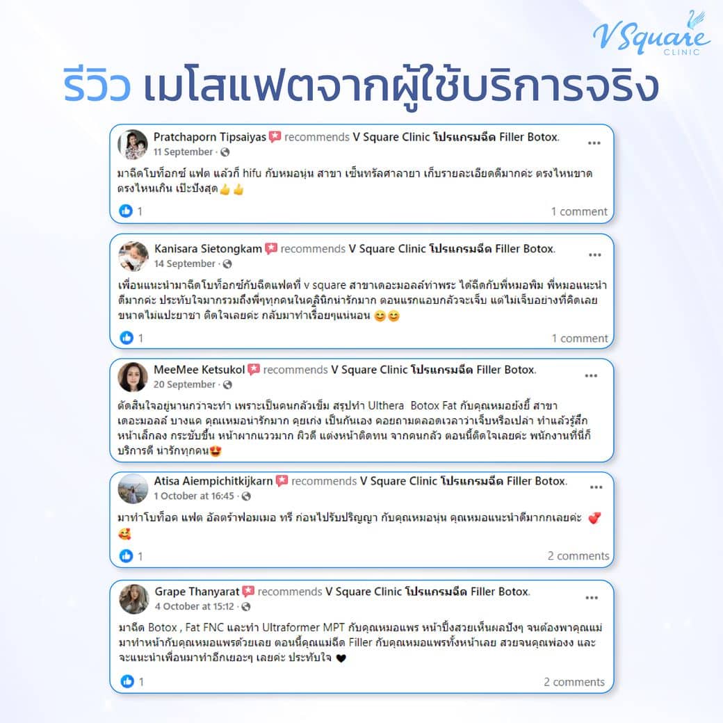 รีวิวฉีดเมโสแฟต v square clinic