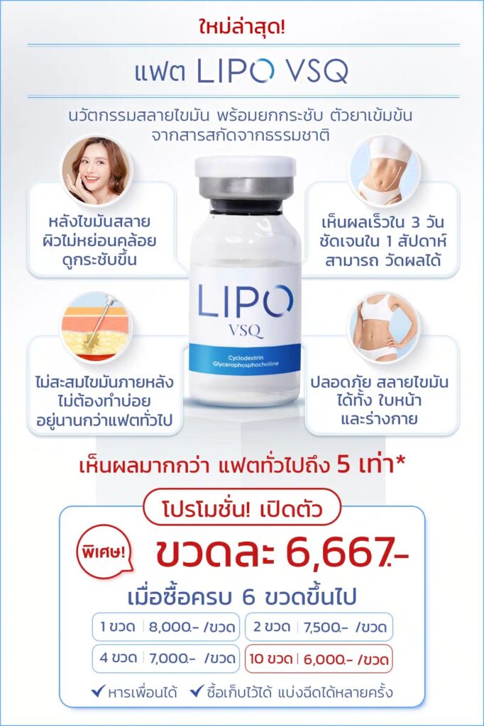 เมโสแฟต ราคาโปรโมชัน