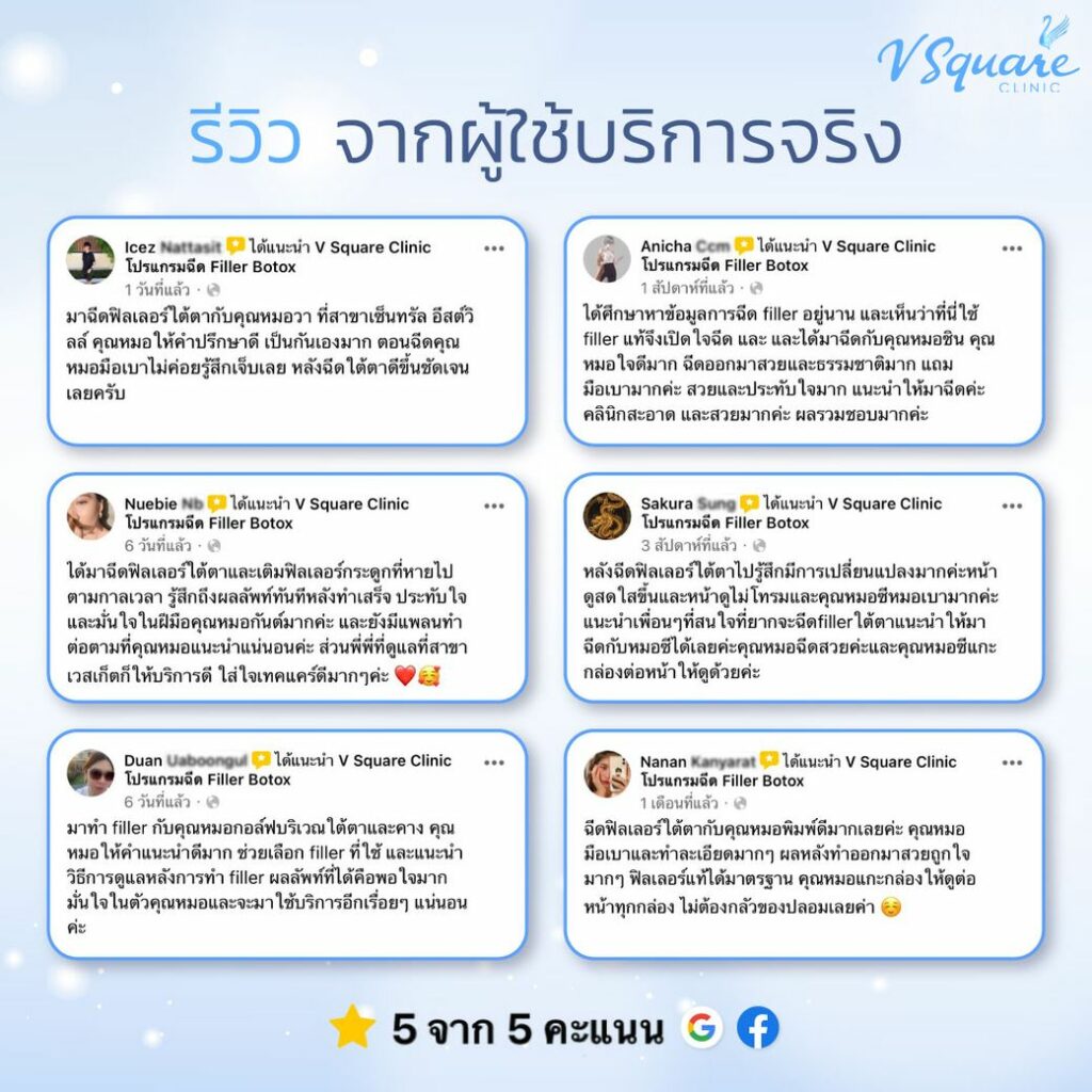 ฉีดฟิลเลอร์ใต้ตาที่ V Square Clinic