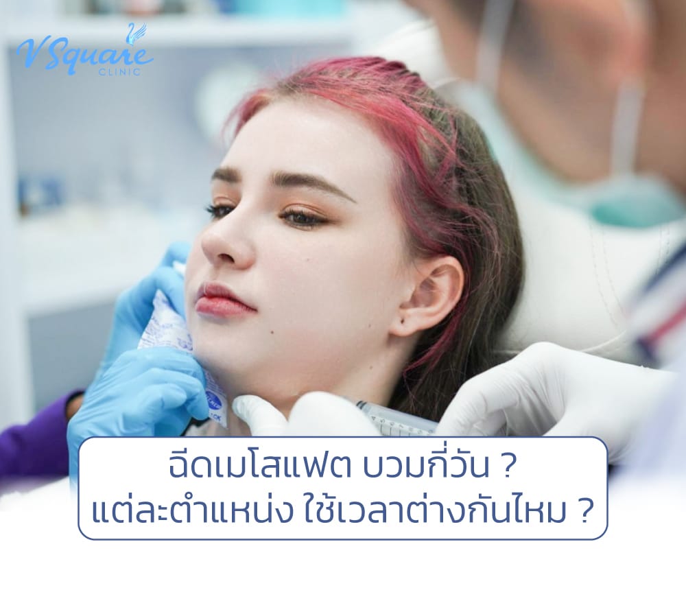 ฉีดแฟตบวมกี่วัน โดย คุณเจสซี่