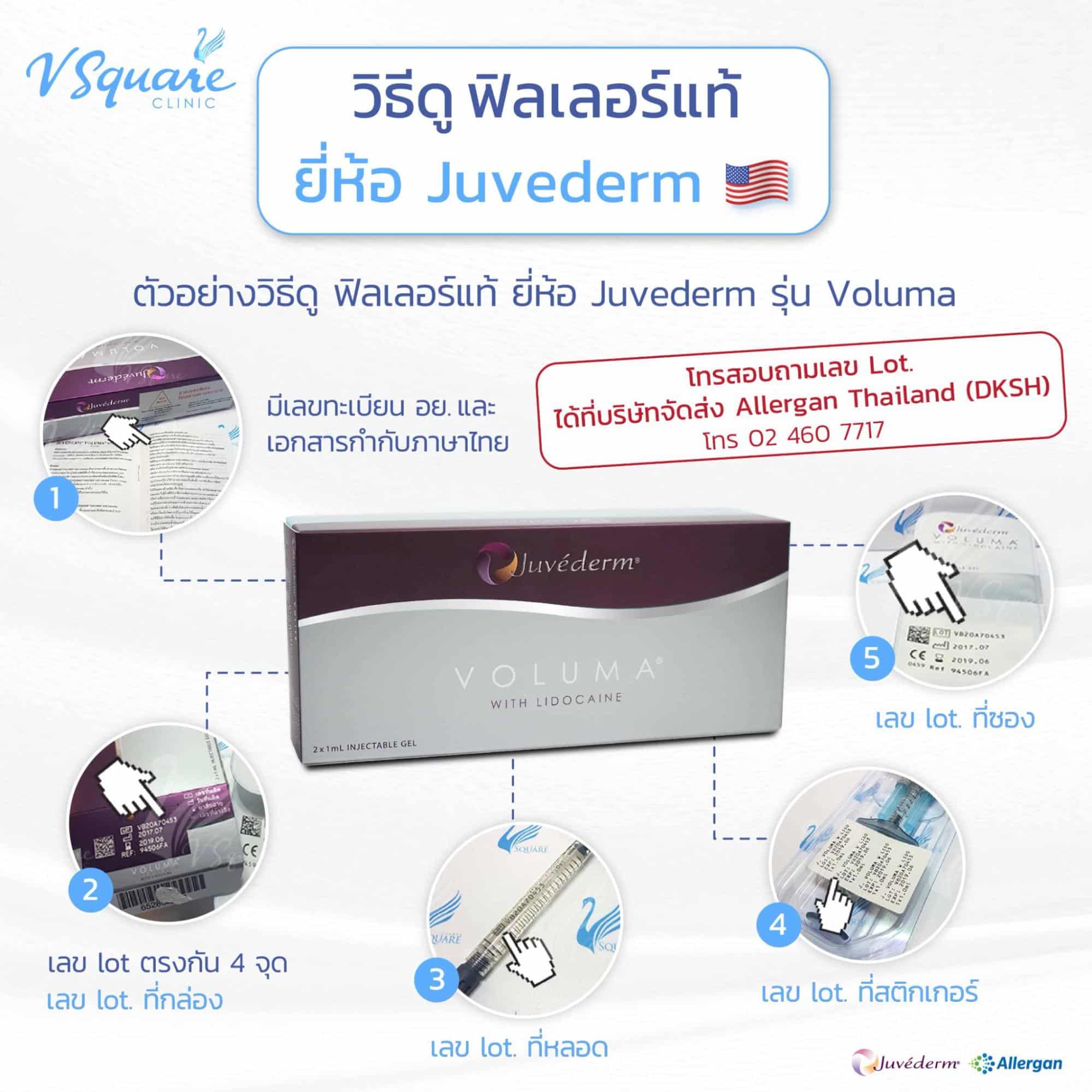 วิธีดูฟิลเลอร์แท้ ยี่ห้อ Juvederm