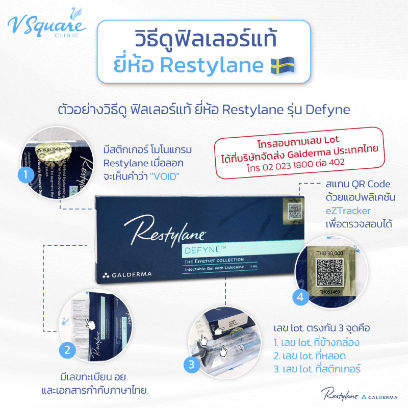 วิธีดูฟิลเลอร์แท้ ยี่ห้อ Restylane