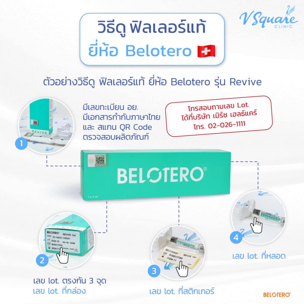 AW_Banner_วิธีดูฟิลเลอร์แท้-Belotero-Revive