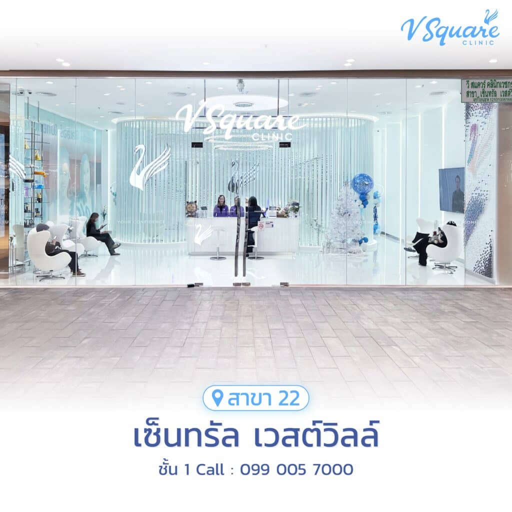 V Square Clinic สาขาเซ็นทรัล เวสต์วิลล์