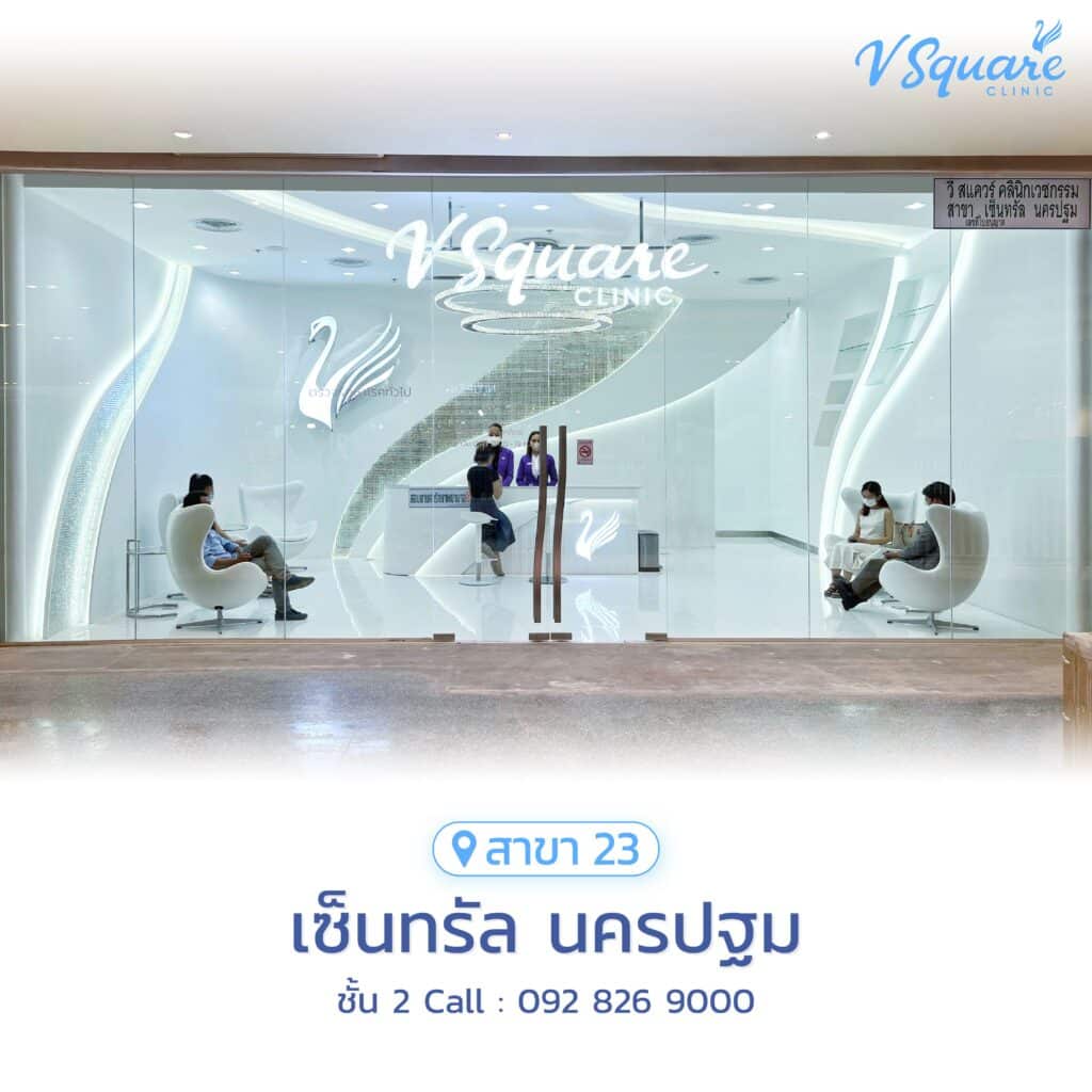 V Square Clinic สาขาเซ็นทรัล นครปฐม