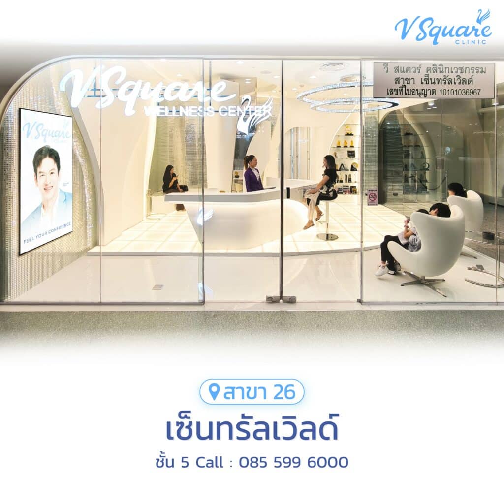 V Square Clinic สาขาเซ็นทรัลเวิลด์