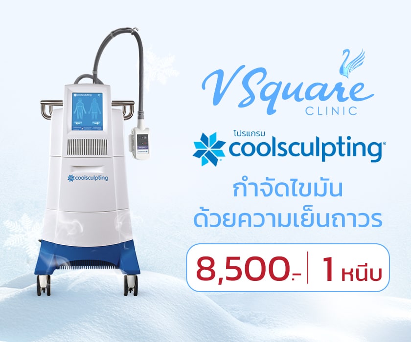 Coolsculpting ราคาโปรโมชั่น