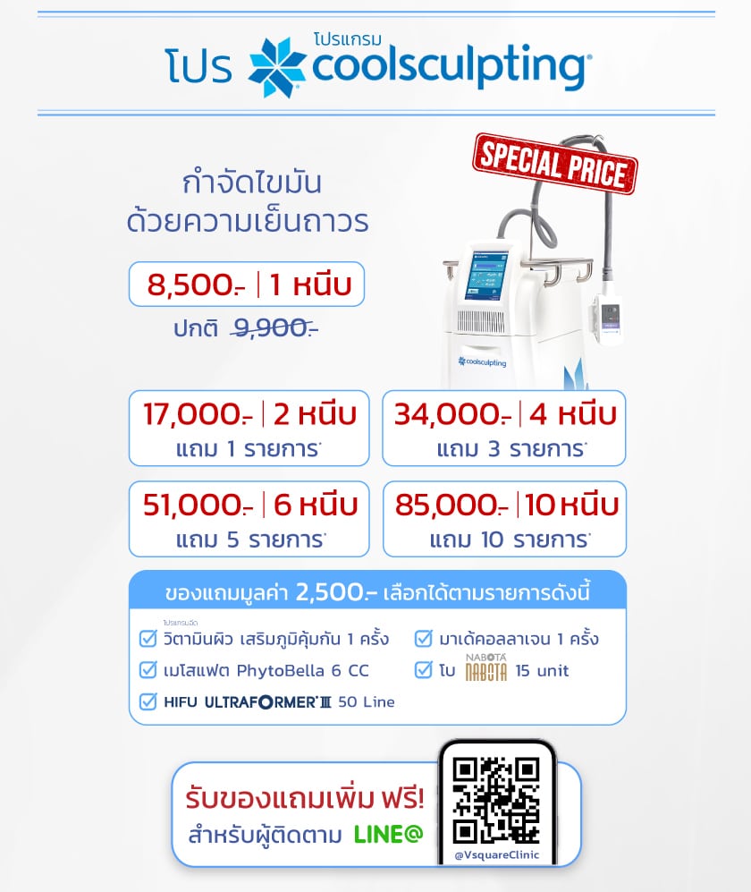 Coolsculpting โปรโมชั่น