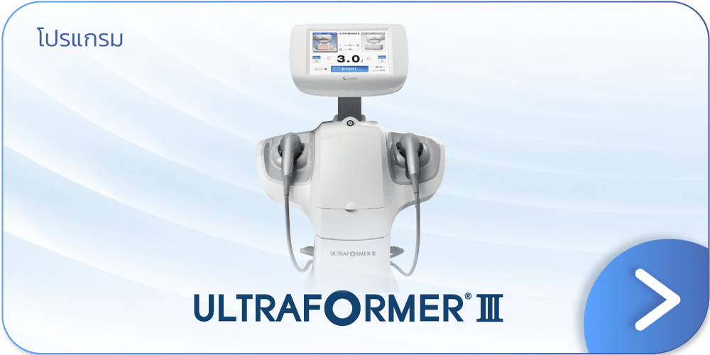Hifu Ultraformer III คือ
