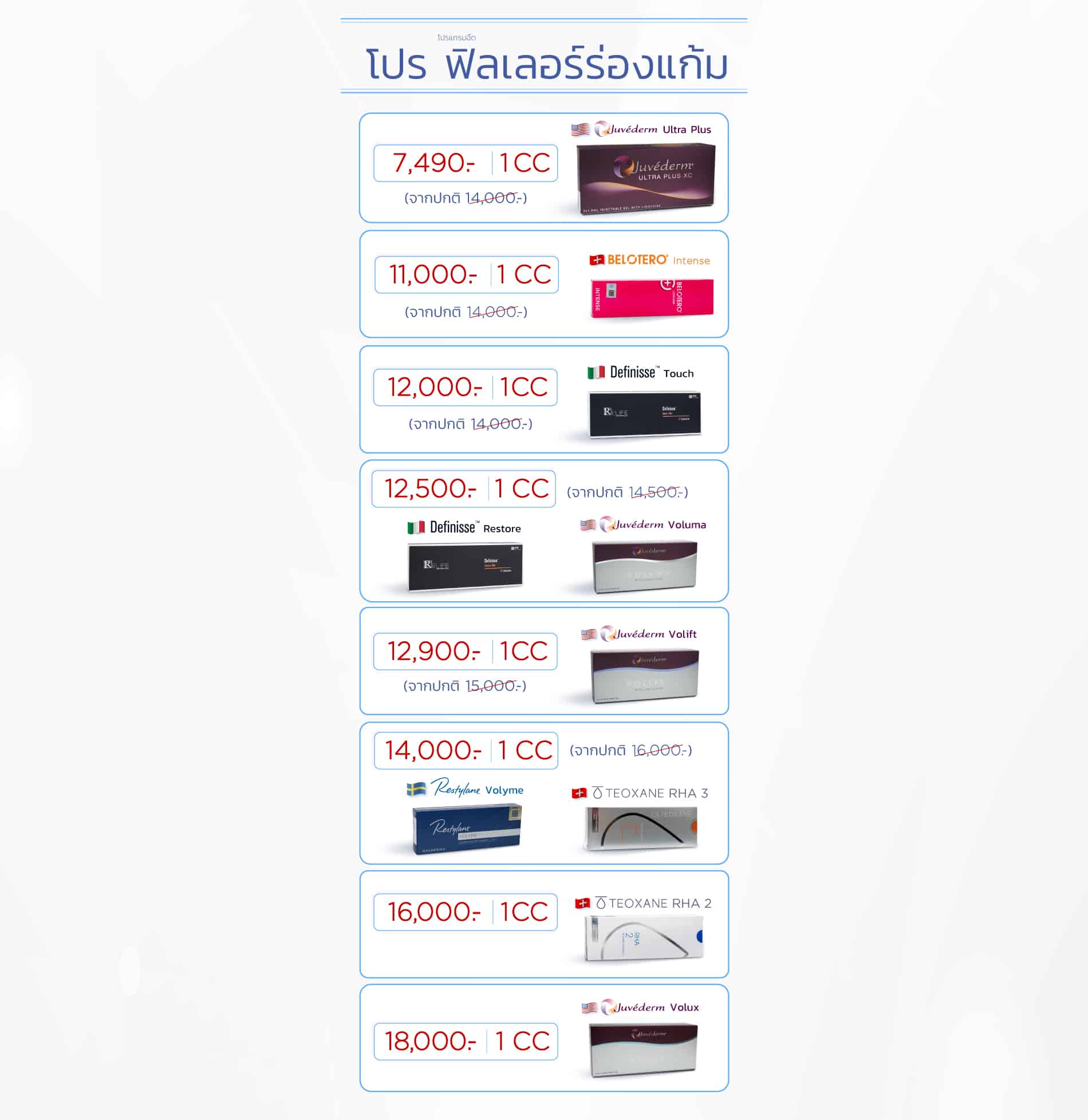 โปรฟิลเลอร์ร่องแก้ม