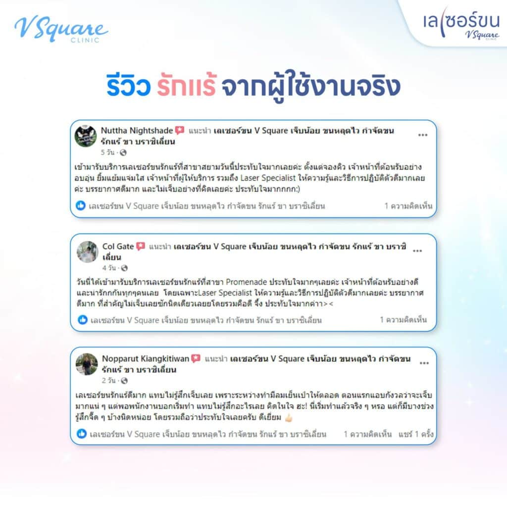 Laser ขนรักแร้ รีวิว