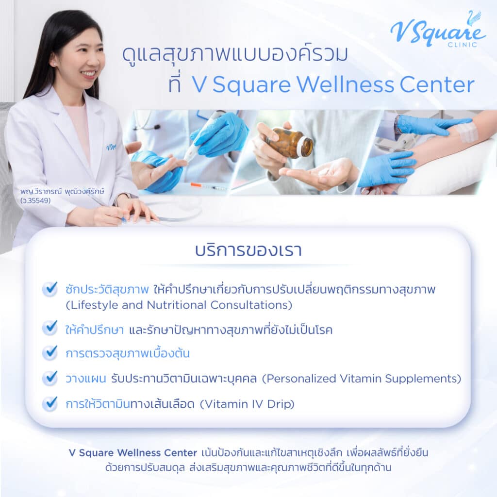 V Square Wellness Center โดย พญ.วีรา๓รณ์ พุฒิวงศ์รักษ์