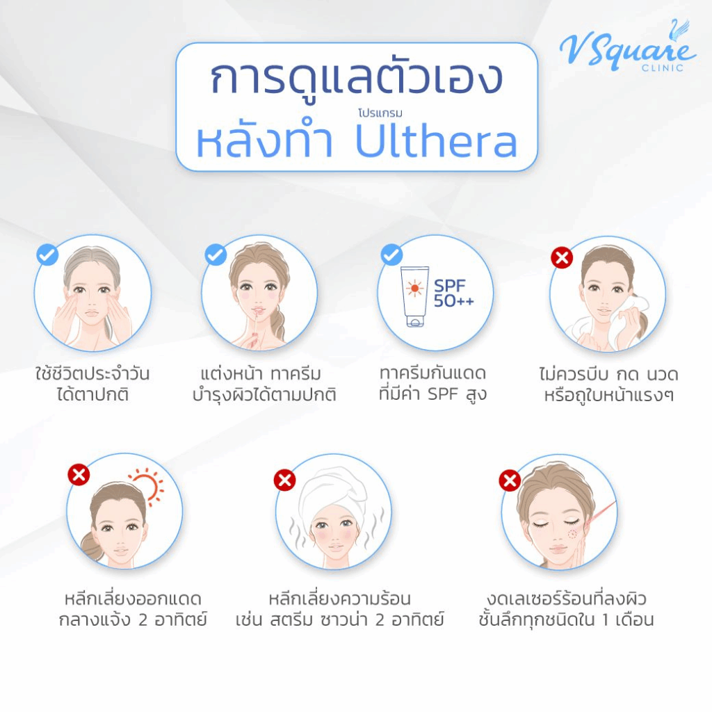 การดูแลหลังทำ Ulthera ให้เห็นผลเหมือนรีวิว