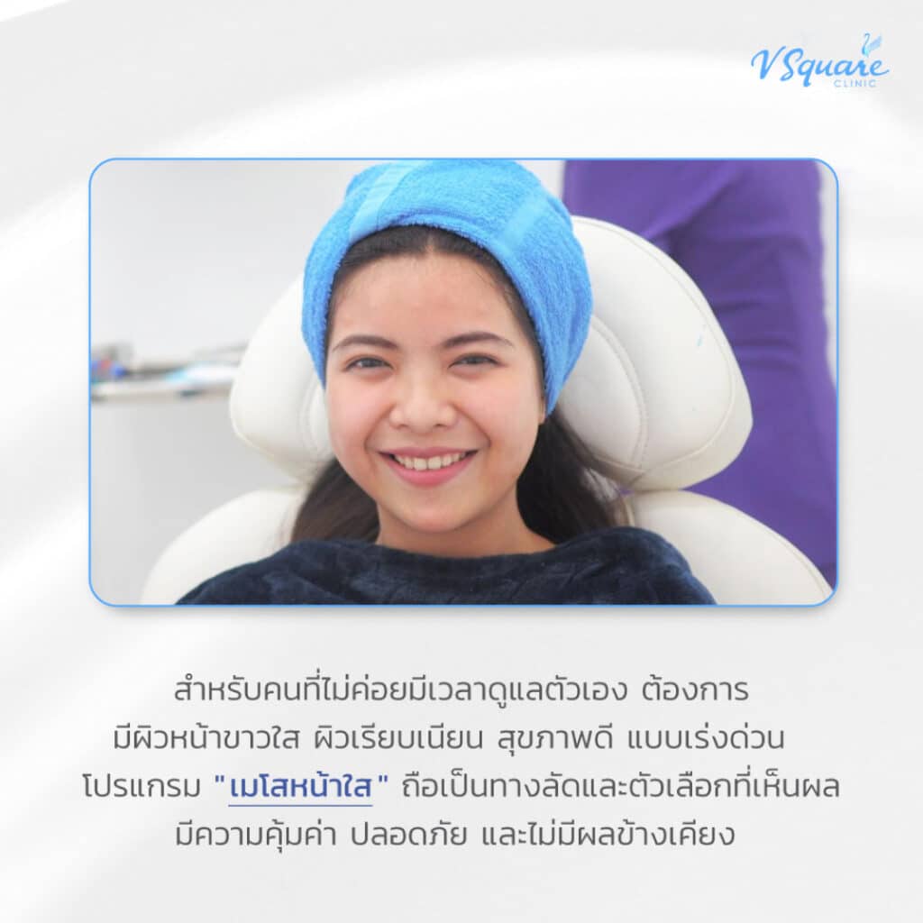 ข้อดีการฉีด Meso หน้าใส