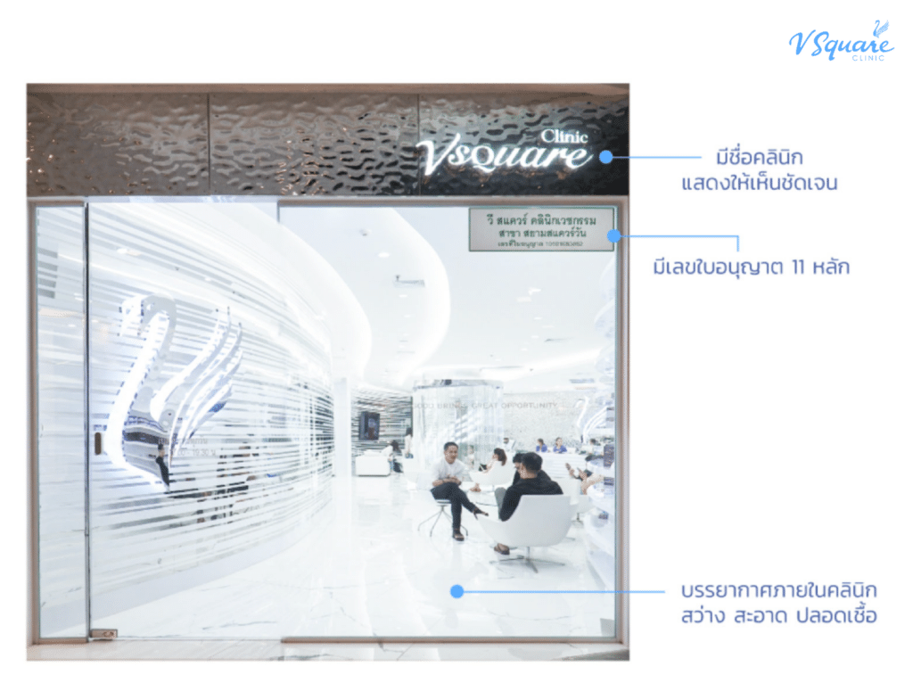 คลินิกฉีดโบท็อกที่ได้มาตรฐาน