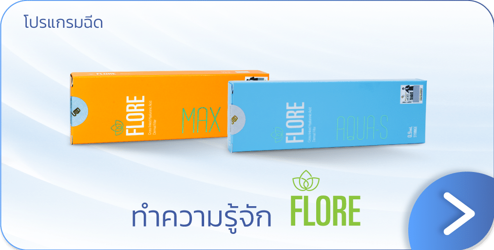 ฉีด Filler ยี่ห้อดีที่สุด Flore
