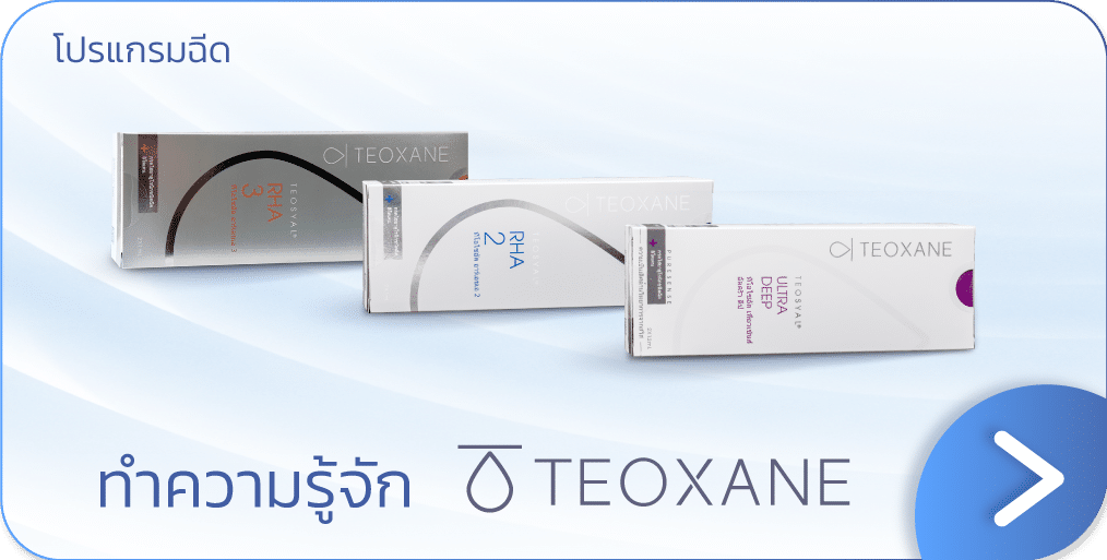 ฉีด Filler ยี่ห้อไหนดี Teoxane