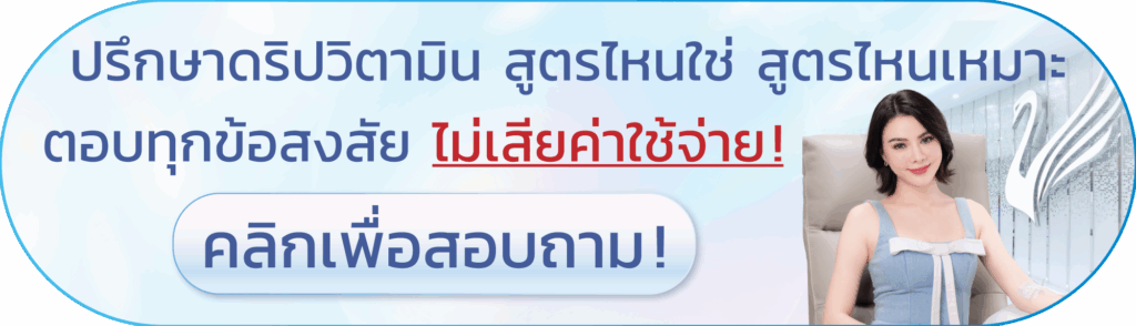 ฉีดผิวขาวจริงไหม ที่ไหนดี แบนเนอร์