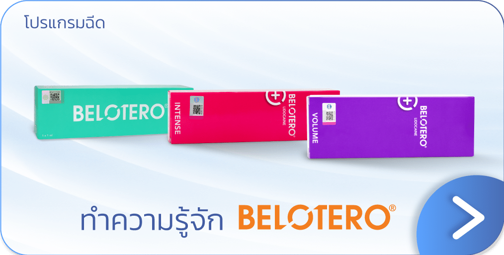 ฉีดฟิลเลอร์ ยี่ห้อไหนดีสุด Belotero
