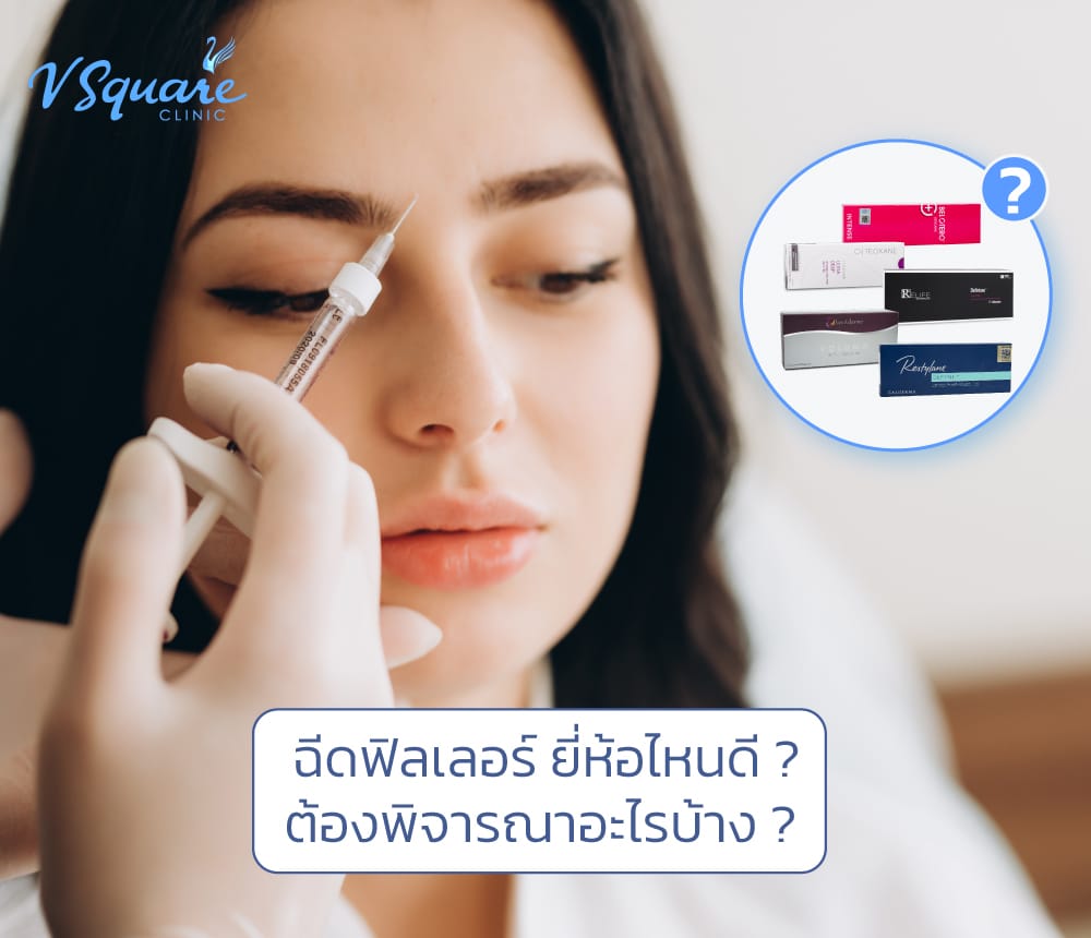 ฉีดฟิลเลอร์ยี่ห้อไหนดี