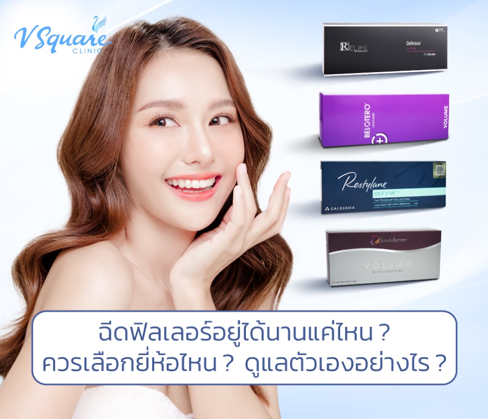 ฉีดฟิลเลอร์อยู่ได้นานไหม