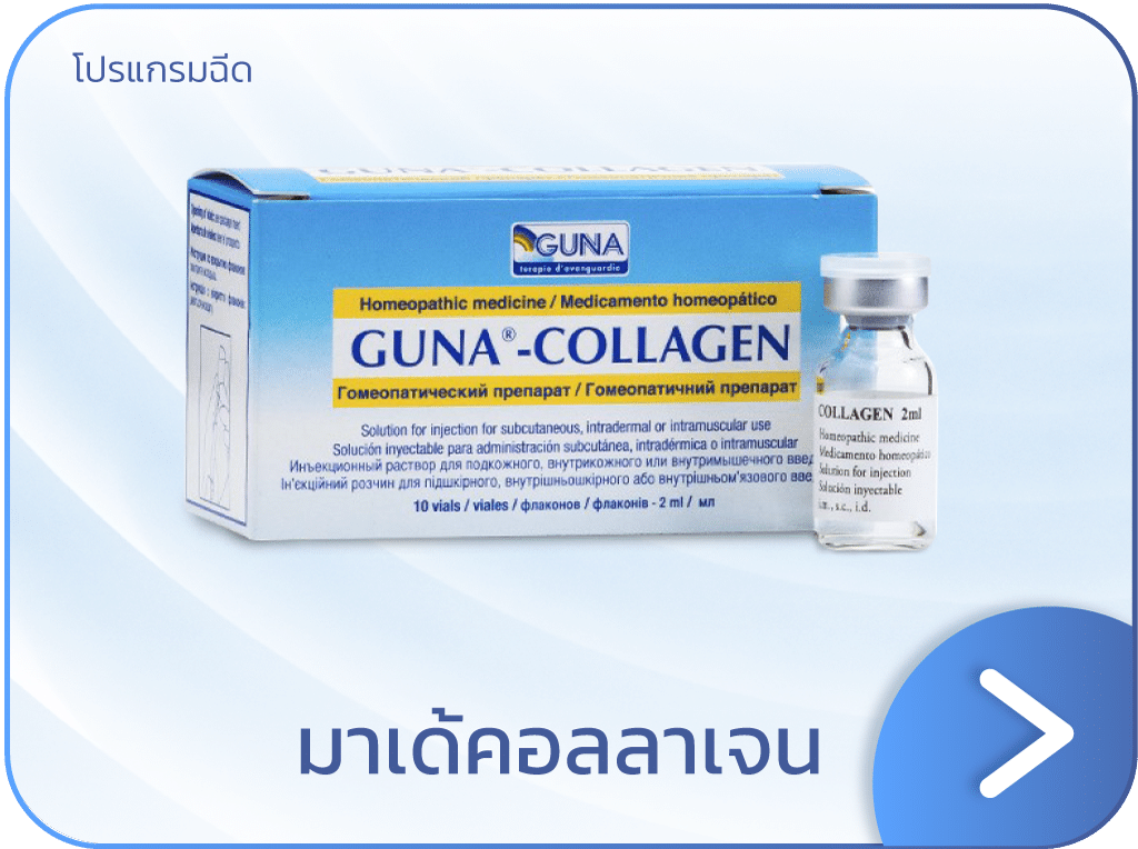 ฉีดมาเด้ คอลลาเจน