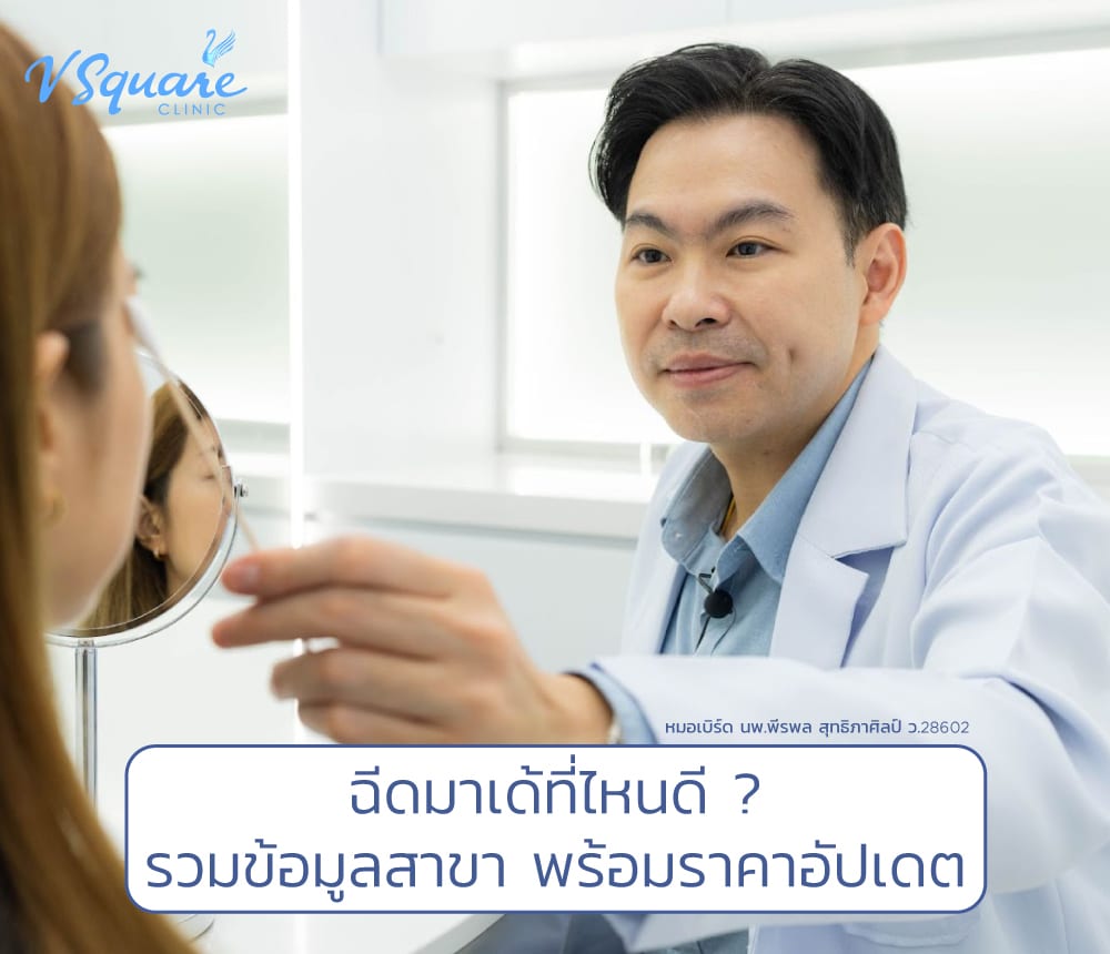 ฉีดมาเด้ที่ไหนดี