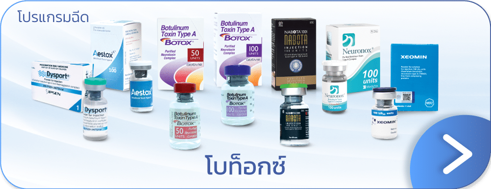 ฉีดโบท็อกยี่ห้อไหนดี